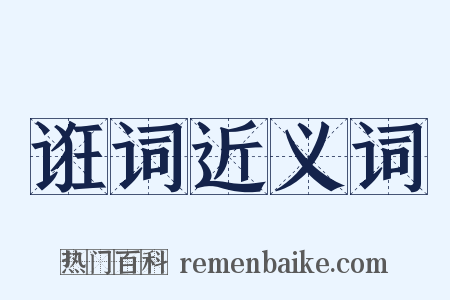 诳词近义词是什么意思的图片
